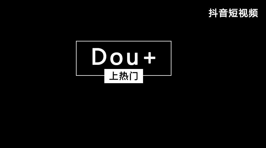 获取抖音流量feed流和Dou+哪个好？都有什么优势？