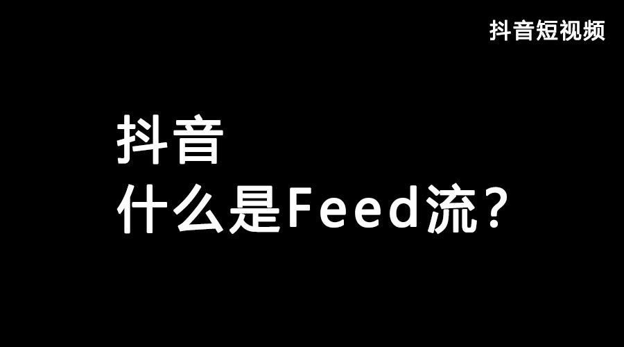 获取抖音流量feed流和Dou+哪个好？都有什么优势？